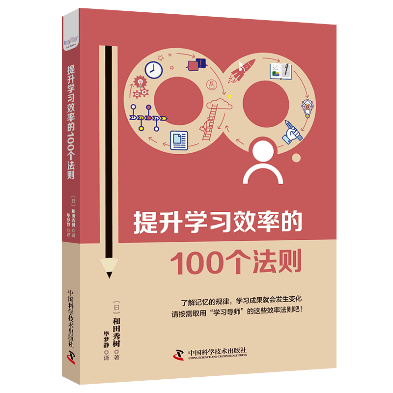 提升学习效率的100个法则