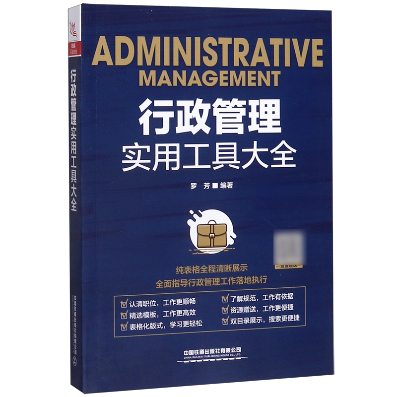 行政管理实用工具大全