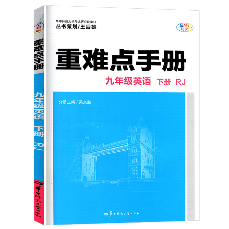 重难点手册 九年级英语 下册 RJ