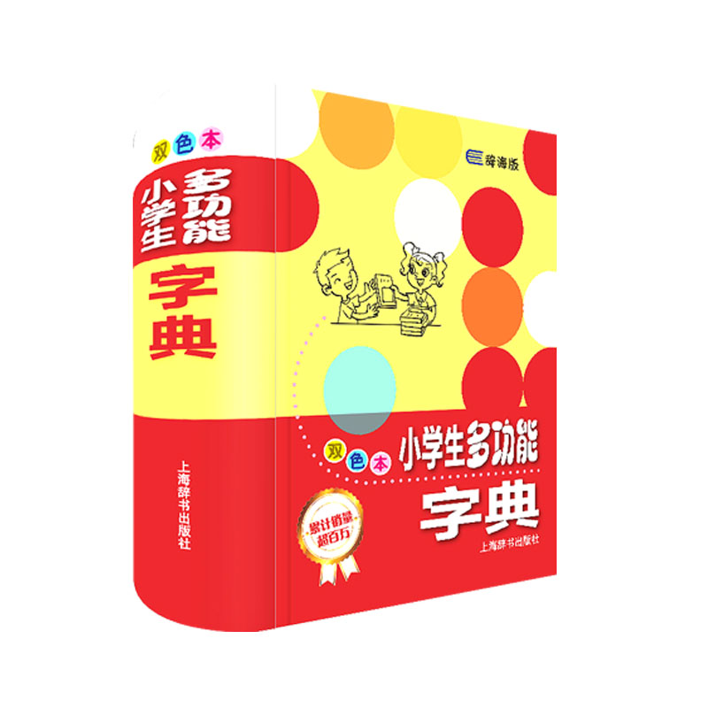 小学生多功能字典-双色本