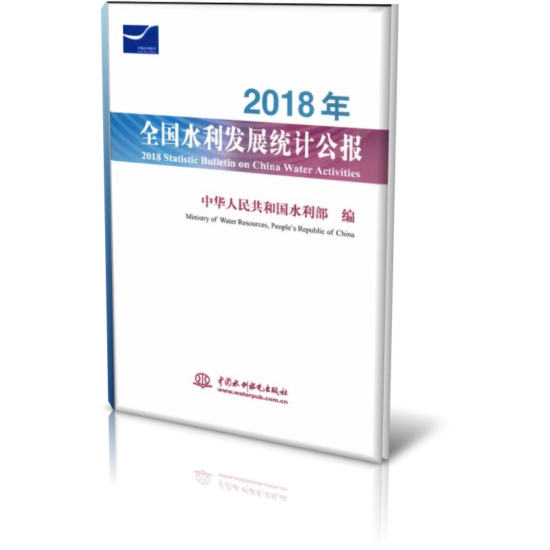 2018年全国水利发展统计公报