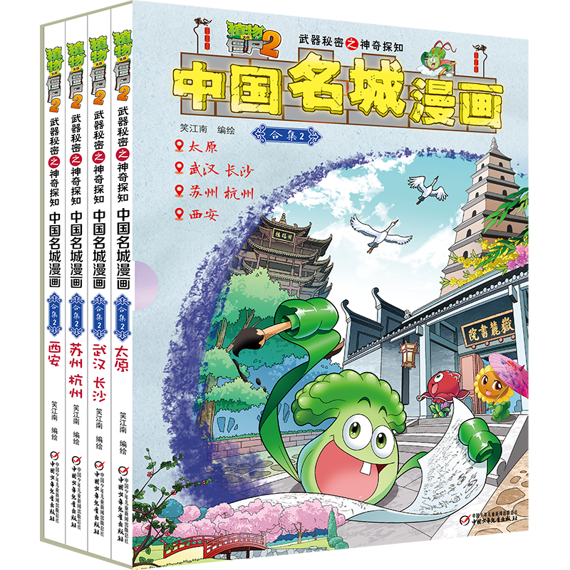 植物大战僵尸2武器秘密之神奇探知中国名城漫画·合集2
