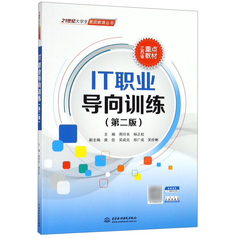 IT职业导向训练(第2版江苏省重点教材)/21世纪大学生素质教育丛书