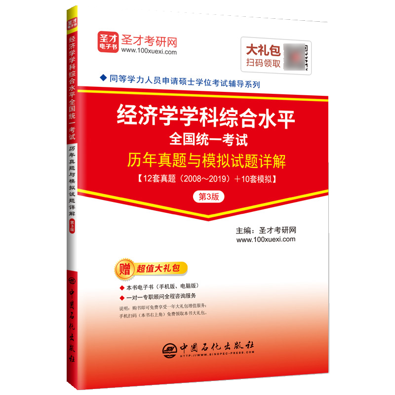 经济学学科综合水平全国统一考试历年真题与模拟试题详解(第3版)/同等学力人员申请硕士