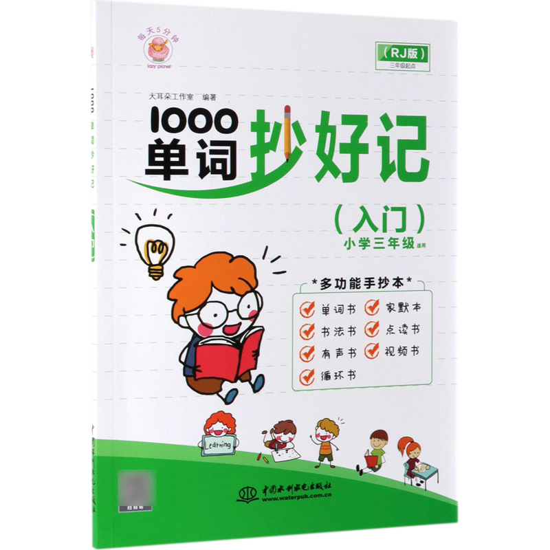 1000单词抄好记（入门小学3年级适用RJ版）