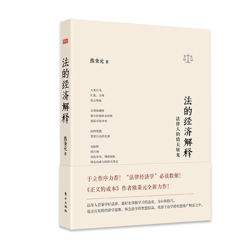 法的经济解释(法律人的倚天屠龙)(精)