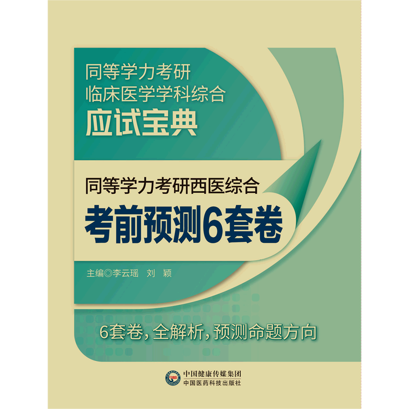 同等学力考研西医综合考前预测6套卷(同等学力考研临床医学学科综合应试宝典)