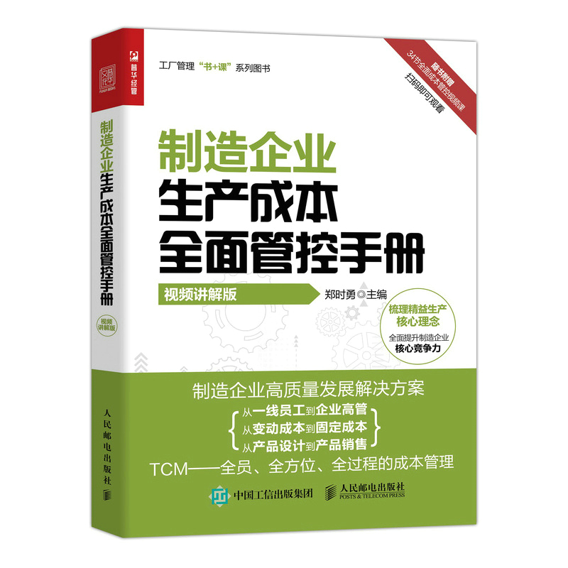 制造企业生产成本全面管控手册（视频讲解版）