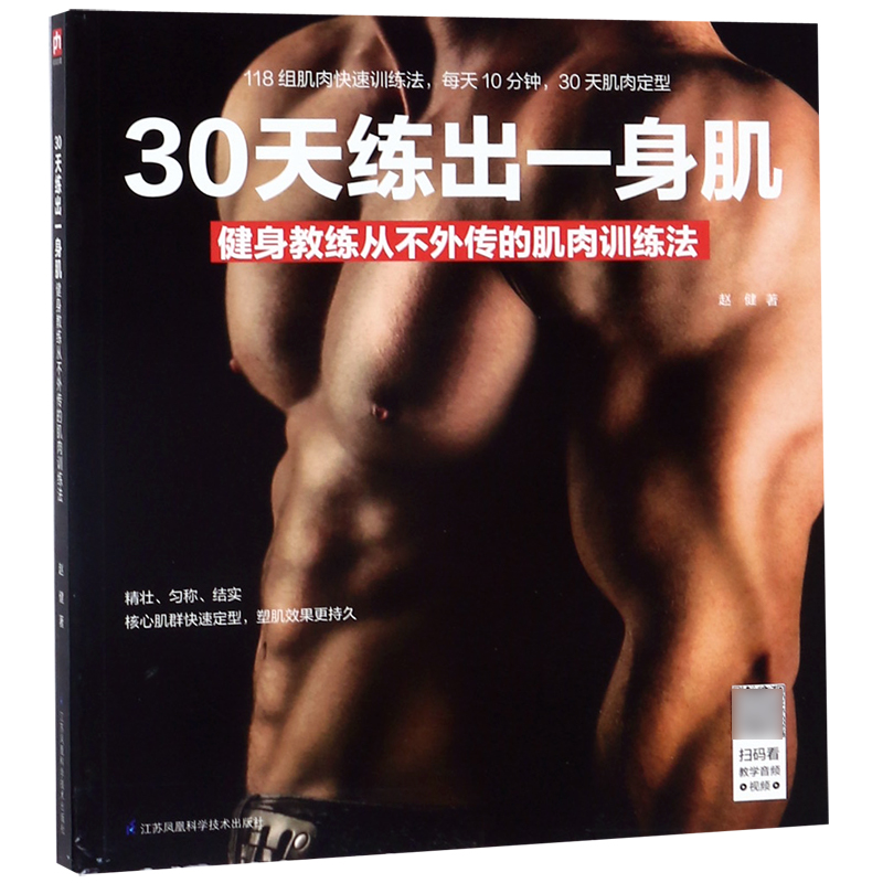 30天练出一身肌(健身教练从不外传的肌肉训练法)