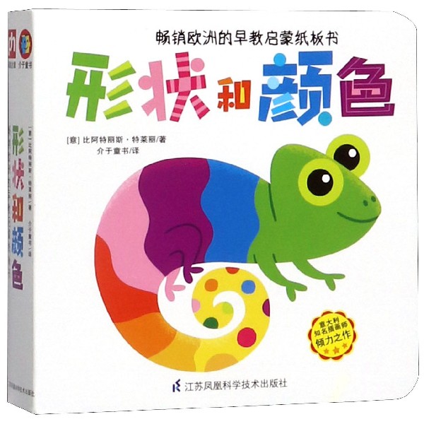 形状和颜色/畅销欧洲的早教启蒙纸板书