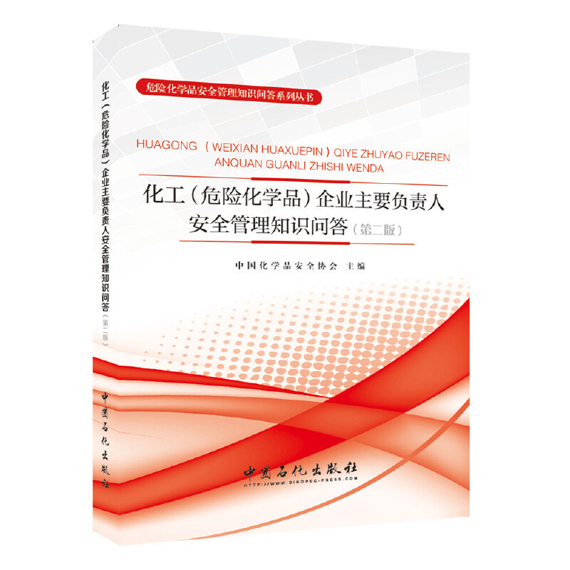化工企业主要负责人安全管理知识问答（第2版）/危险化学品安全管理知识问答