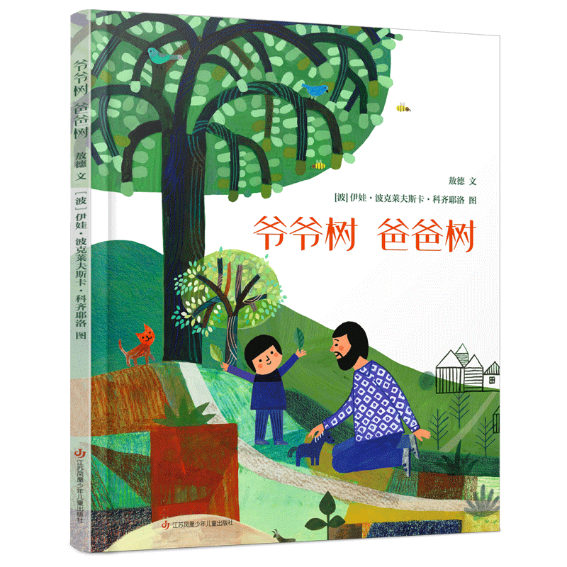 绘本:爷爷树 爸爸树