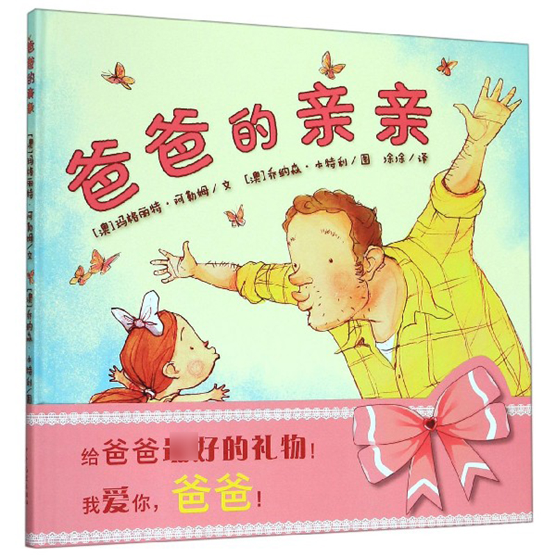 爸爸的亲亲(精)/麦田精选图画书