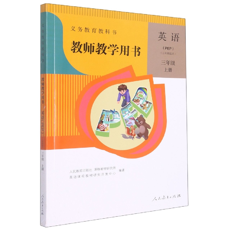 英语教师教学用书（附光盘3上PEP3年级起点）/义教教科书