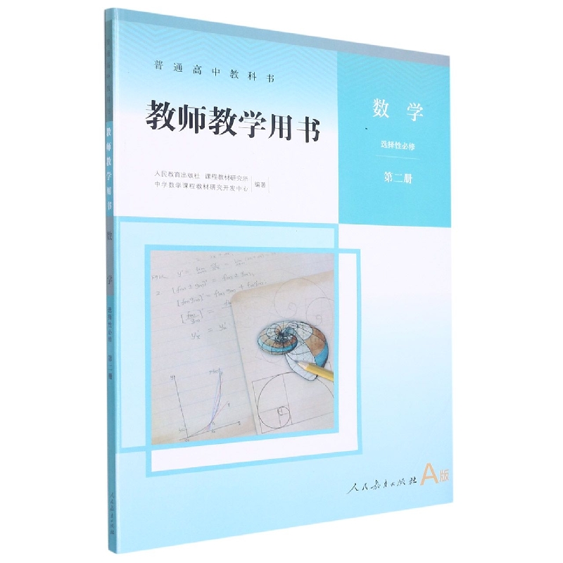 数学教师教学用书（附光盘选择性必修第2册A版）/普通高中教科书