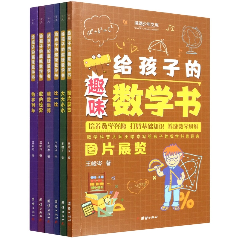 给孩子的趣味数学书