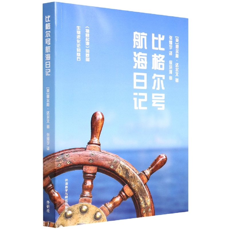 比格尔号航海日记
