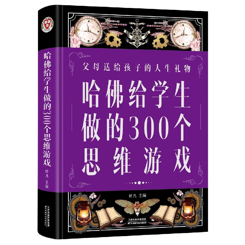 哈佛给学生做的300个思维游戏(新版)