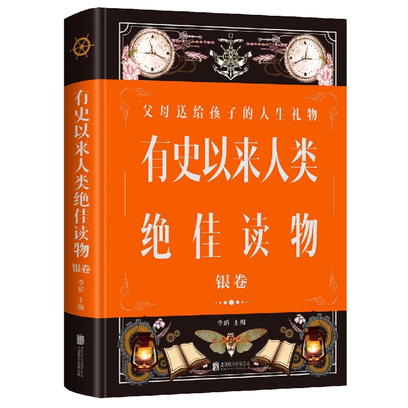 有史以来人类绝佳读物：银卷(新版)