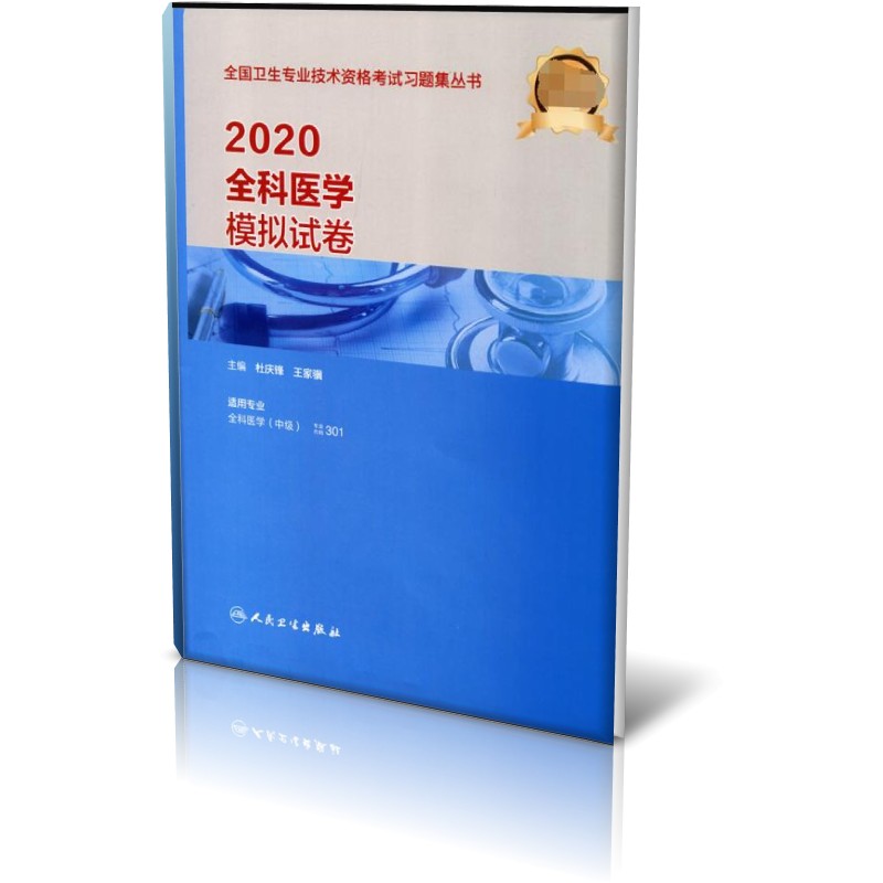 2020全科医学模拟试卷(适用专业全科医学中级)/全国卫生专业技术资格考试习题集丛书