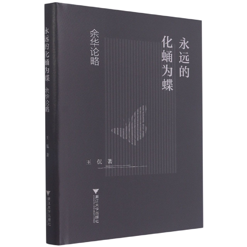 永远的化蛹为蝶(余华论略)(精)