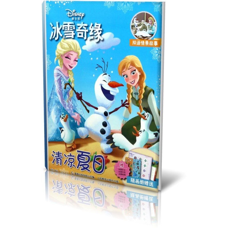 清凉夏日(双语情景故事)/迪士尼冰雪奇缘