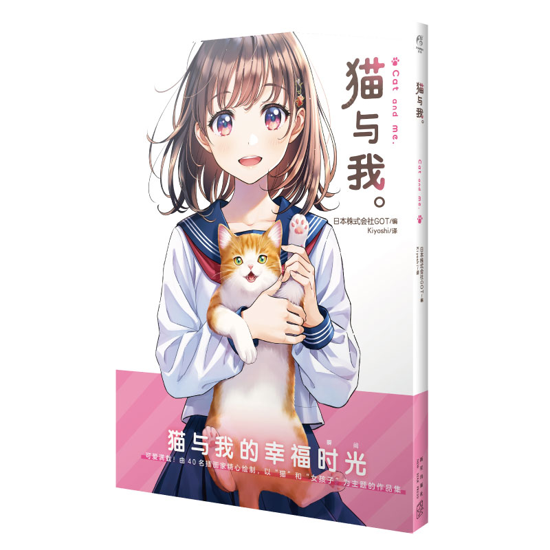 猫与我。