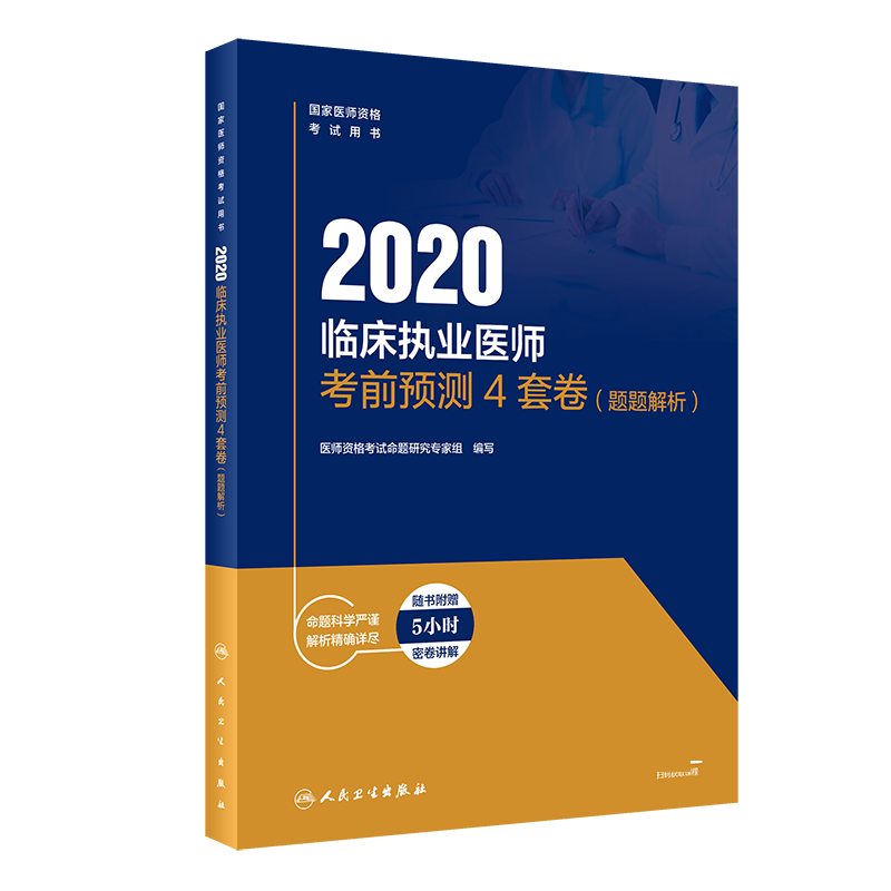 2020临床执业医师考前预测4套卷(题题解析国家医师资格考试用书)