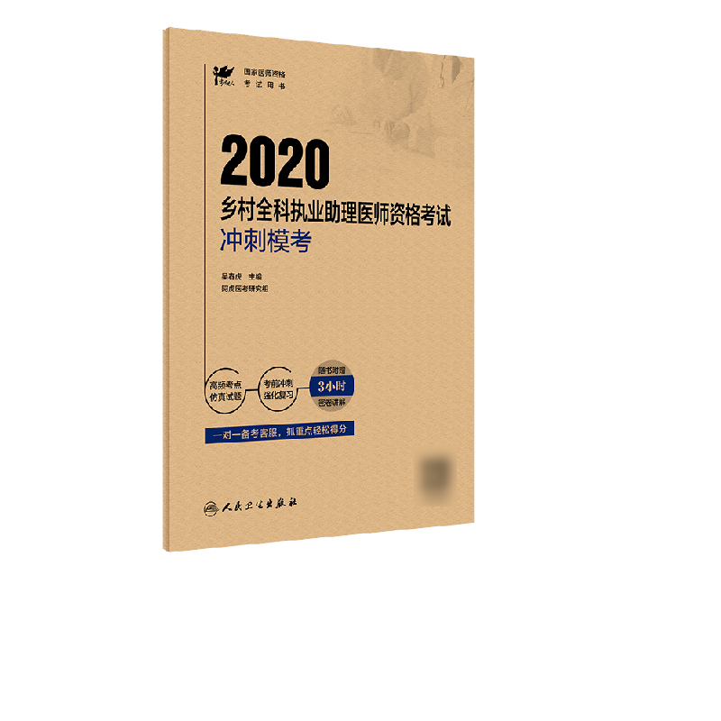 考试达人：2020乡村全科执业助理医师资格考试  冲刺模考（配增值）