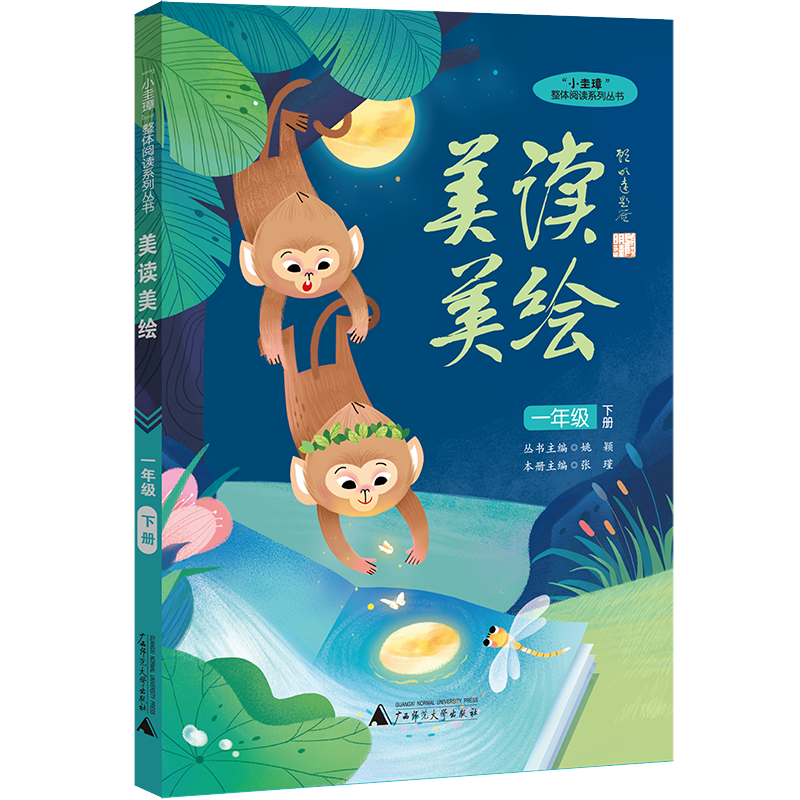 “小圭璋”整体阅读系列丛书  美读美绘  一年级  下册
