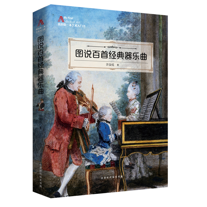 图说百首经典器乐曲