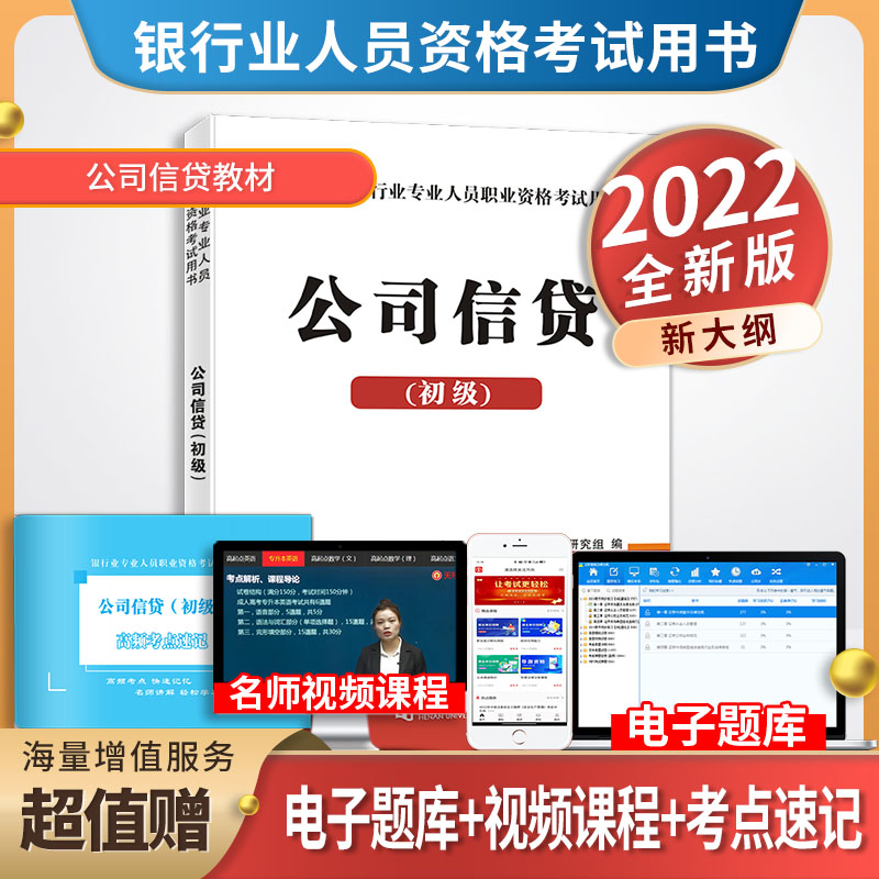 2022银行从业。公司信贷辅导教材