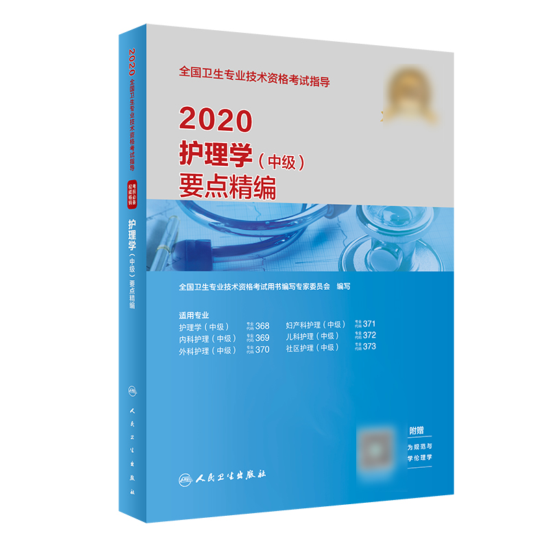 2020全国卫生专业技术资格考试指导——护理学（中级）要点精编（配增值）