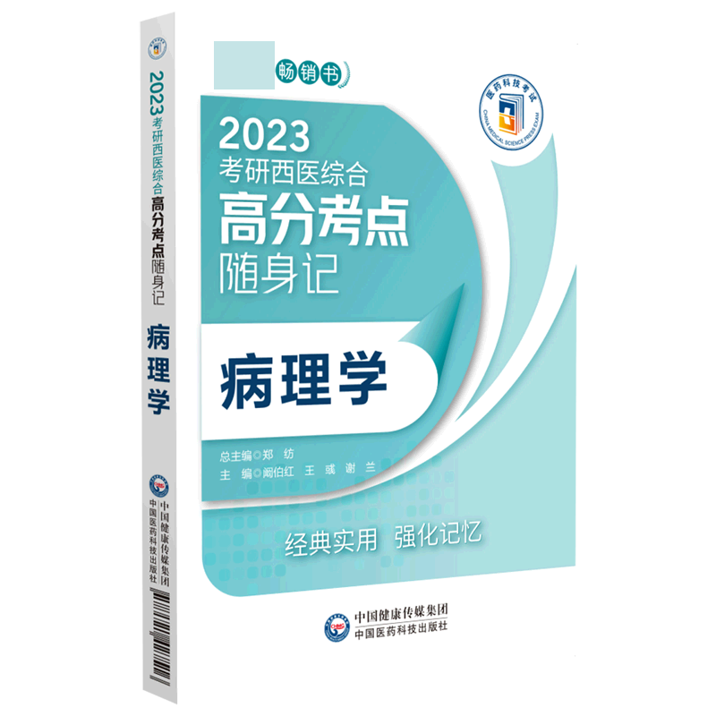 病理学(2023考研西医综合高分考点随身记)