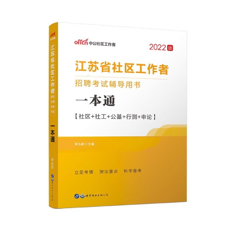 2022江苏省社区工作者招聘考试辅导用书·一本通