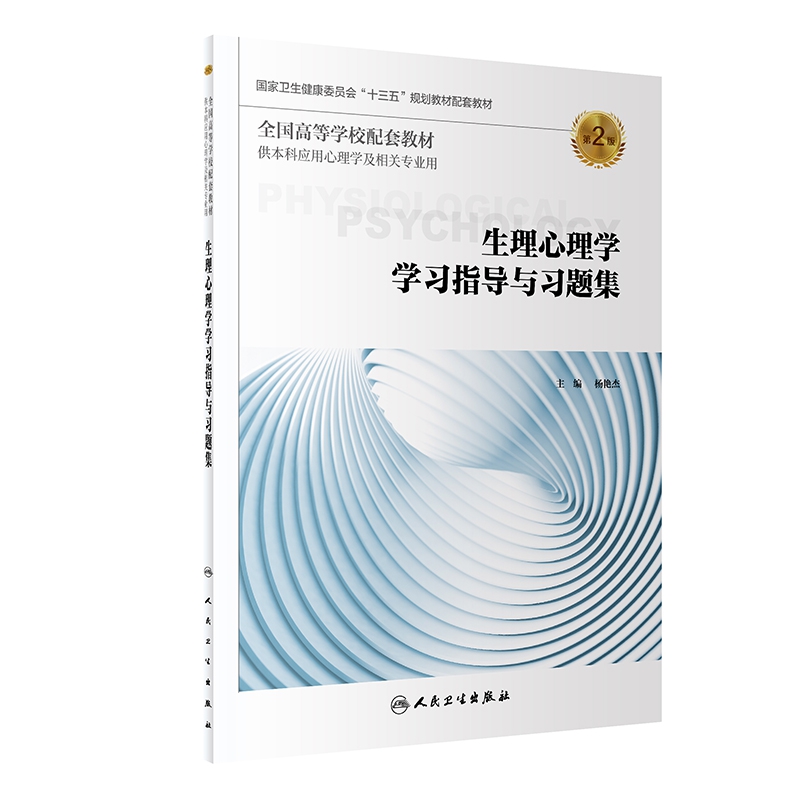 生理心理学学习指导与习题集（第2版/本科心理配教）