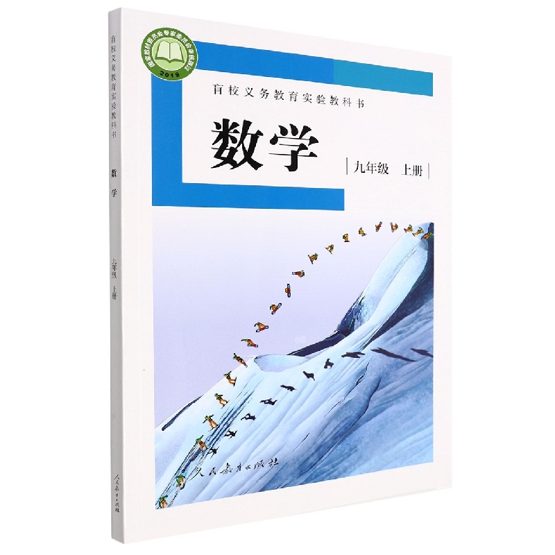 数学（9上）/盲校义教实验教科书