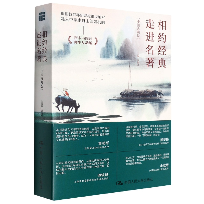 相约经典  走进名著（中国古典卷）