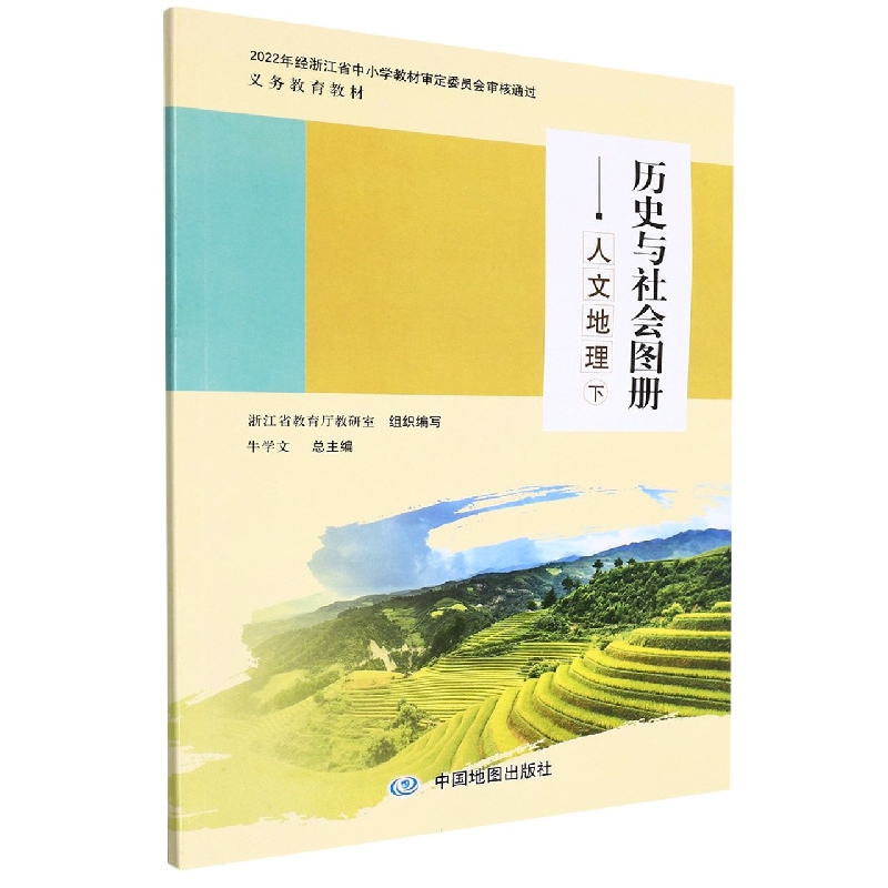 历史与社会图册（人文地理下）/义教教材