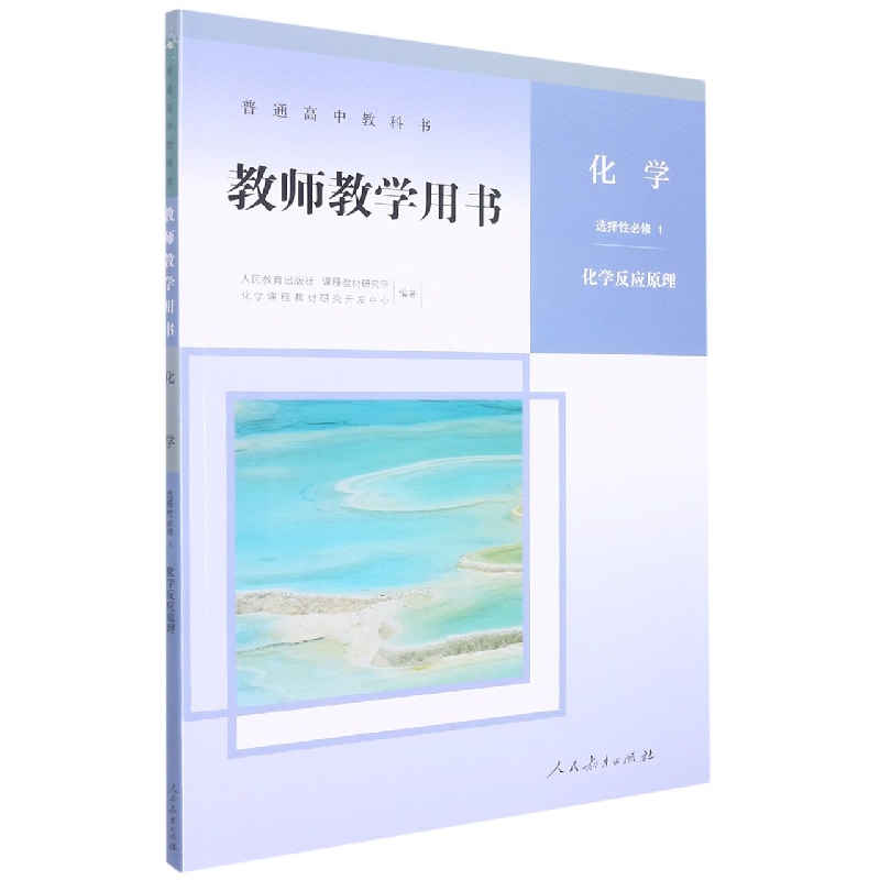 化学教师教学用书（选择性必修1化学反应原理）/普通高中教科书