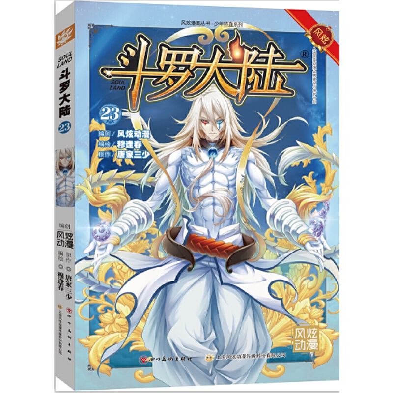 斗罗大陆（23）/少年热血系列/风炫漫画丛书