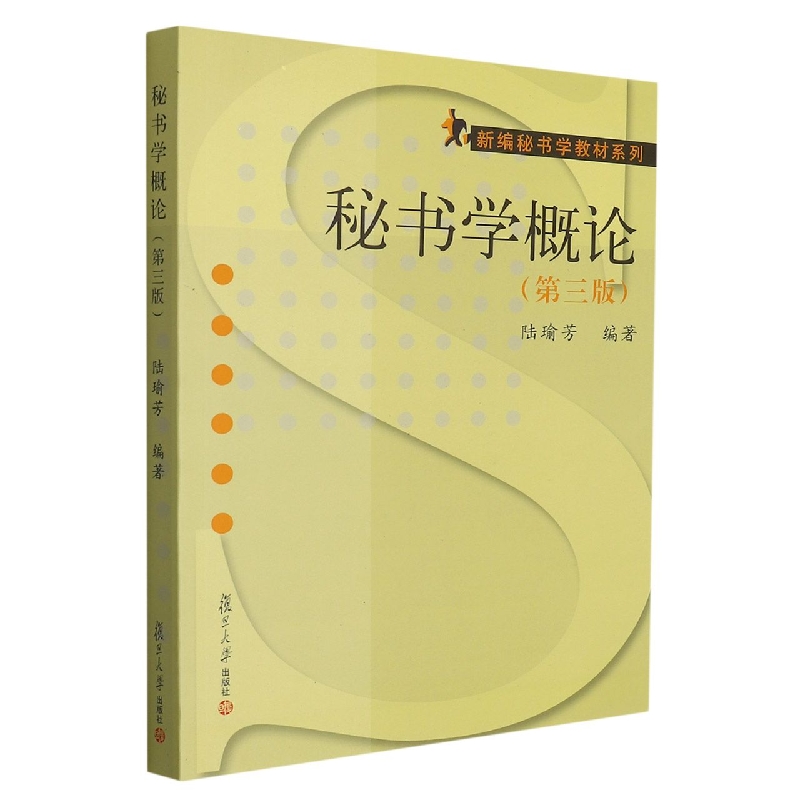 秘书学概论（第3版）/新编秘书学教材系列