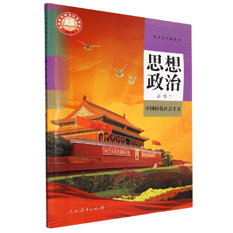 思想政治（必修1中国特色社会主义）/普通高中教科书