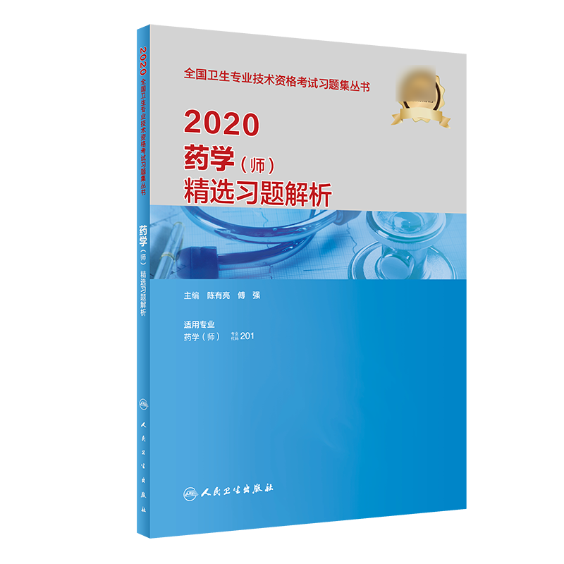 2020药学（师）精选习题解析