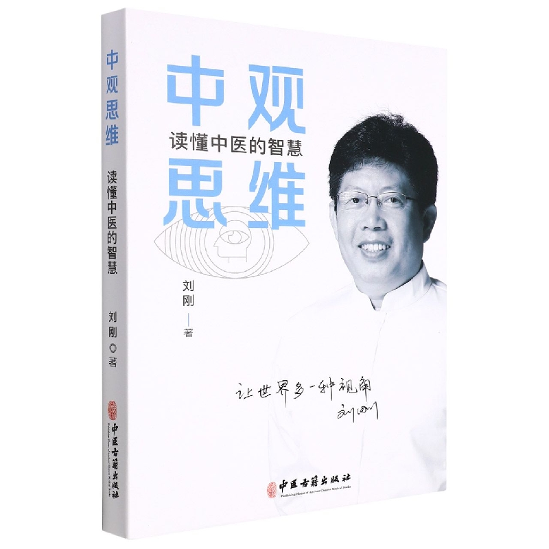中观思维：读懂中医的智慧