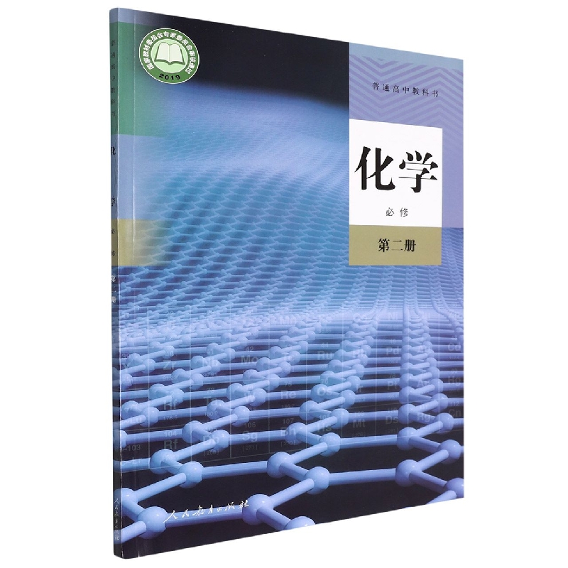 化学（必修第2册）/普通高中教科书