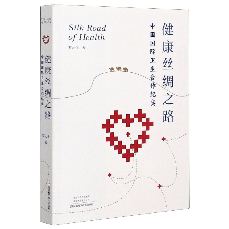 健康丝绸之路(中国国际卫生合作纪实)