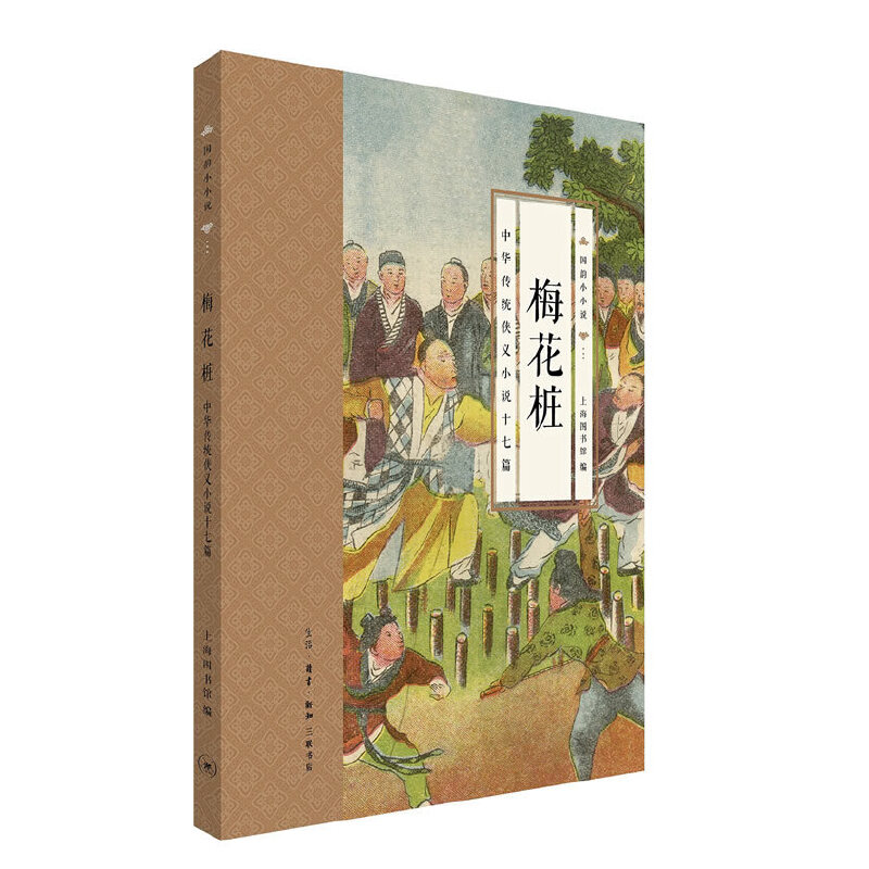 梅花桩(中华传统侠义小说十七篇)/国韵小小说