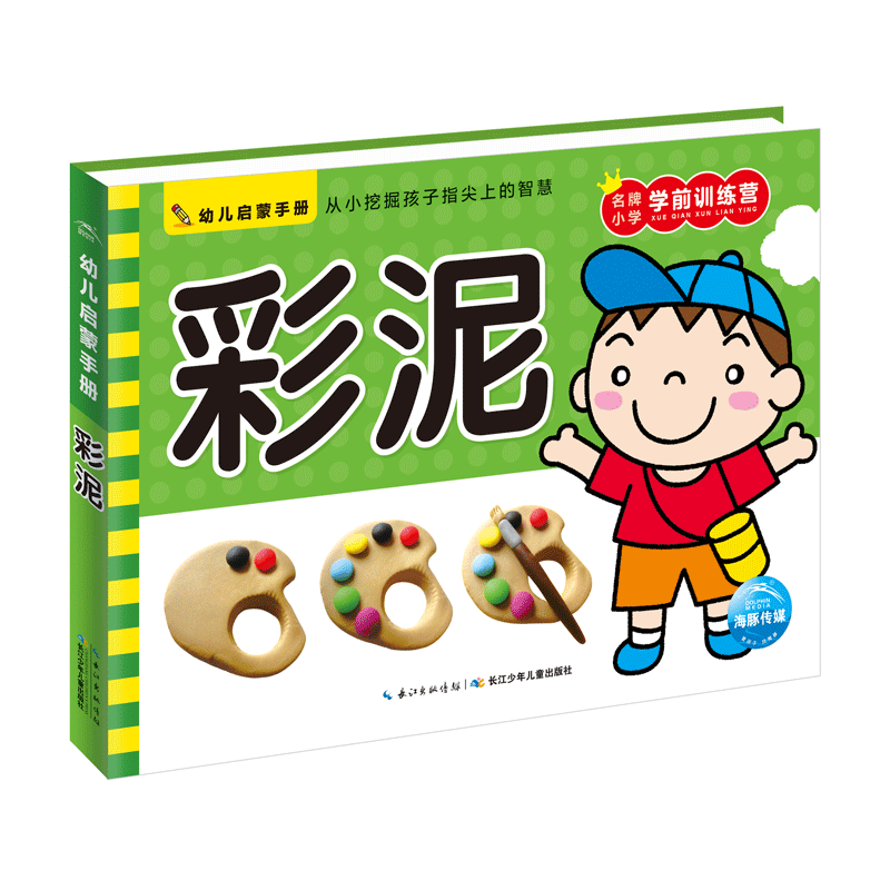 彩泥/幼儿启蒙手册