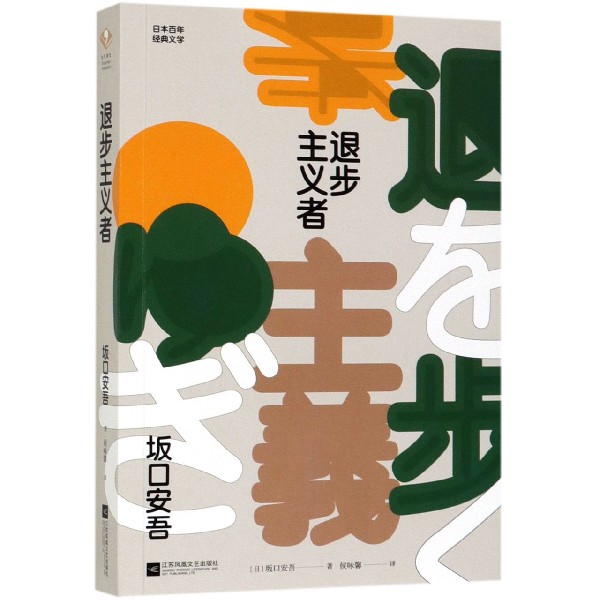 退步主义者